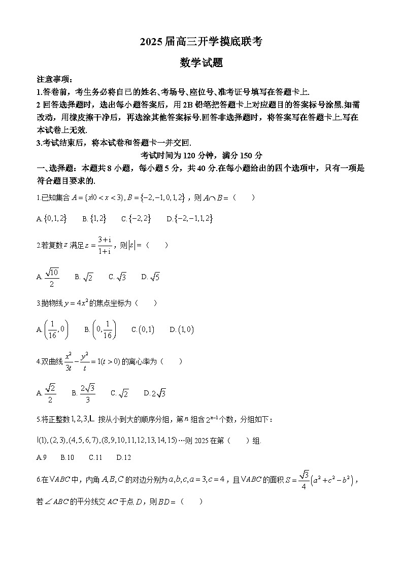 四川省遂宁市蓬溪中学2025届高三上学期开学摸底联考数学试题（Word版附答案）第1页