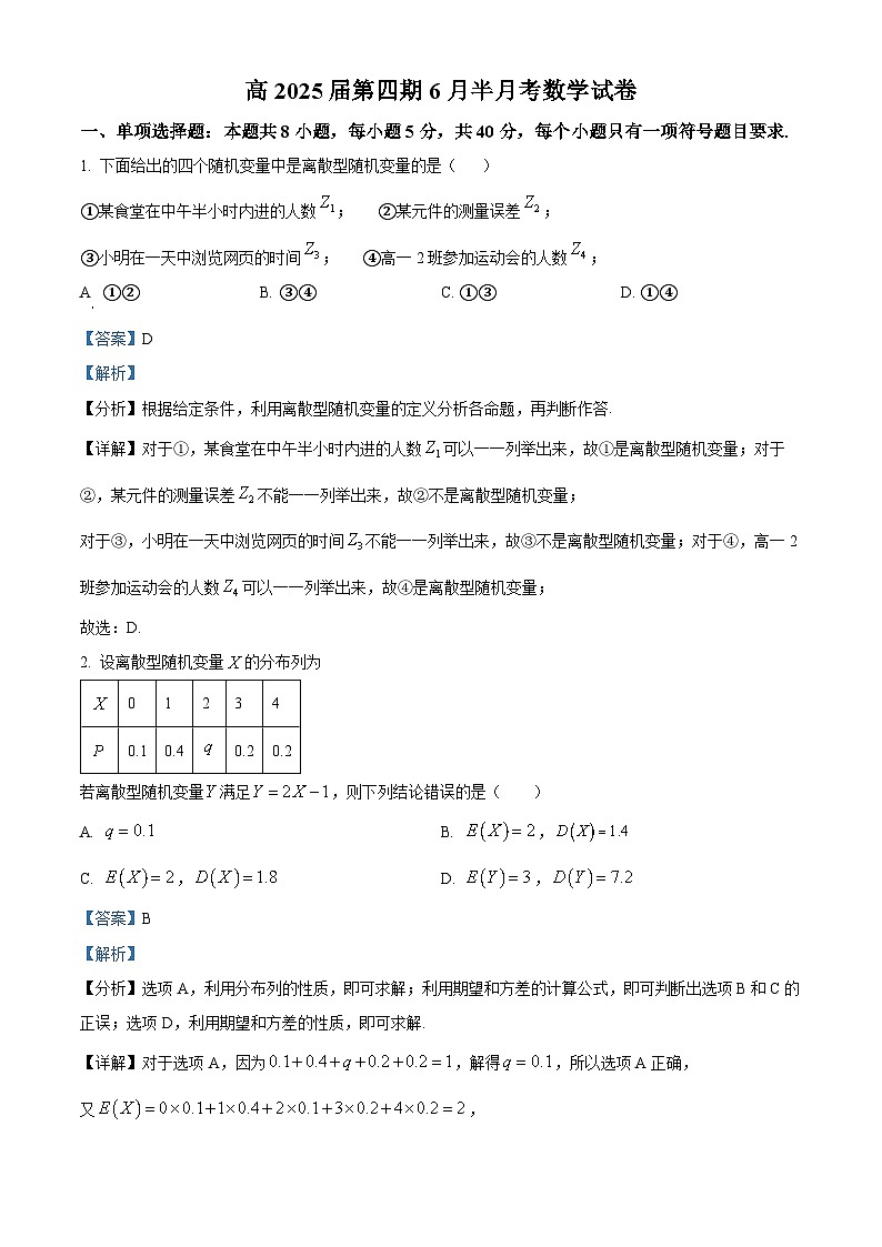 四川省遂宁中学高新校区2023-2024学年高二下学期6月月考数学试题（Word版附解析）01