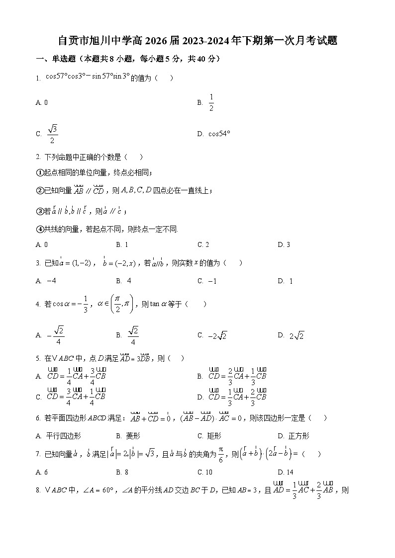 四川省自贡市旭川中学2023-2024学年高一下学期第一次月考数学试题 Word版无答案第1页