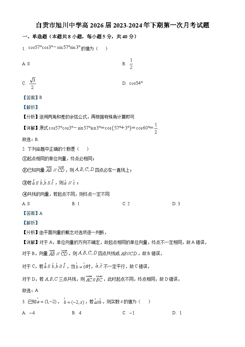四川省自贡市旭川中学2023-2024学年高一下学期第一次月考数学试题 Word版含解析第1页