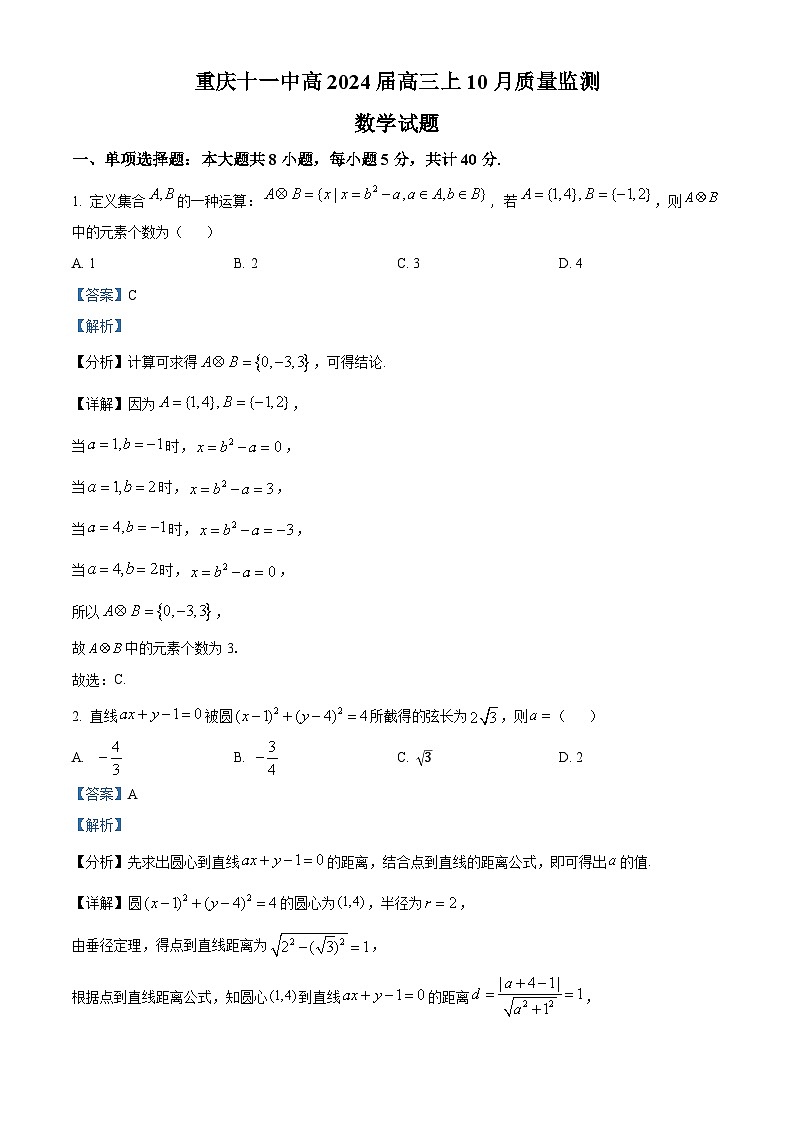 重庆市第十一中学校2023-2024学年高三上学期10月月考数学试题 Word版含解析第1页