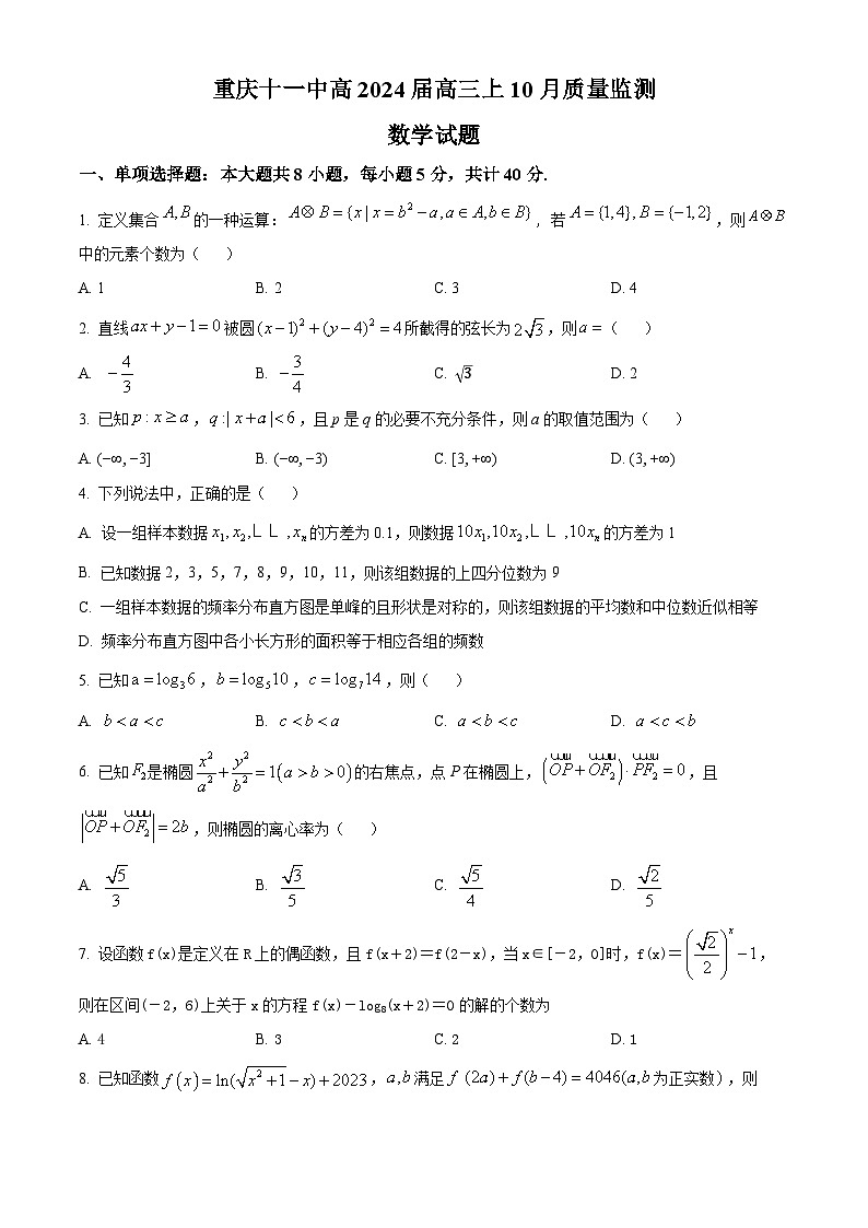 重庆市第十一中学校2023-2024学年高三上学期10月月考数学试题 Word版无答案第1页