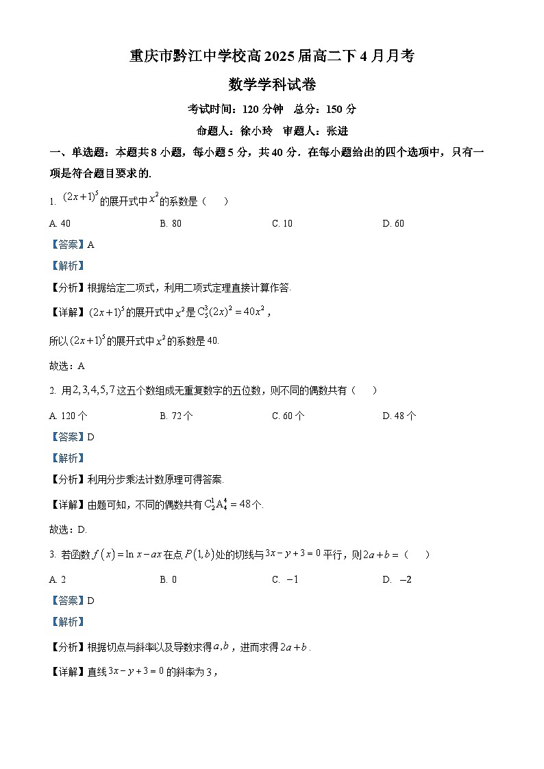 重庆市渝西中学2023-2024学年高二下学期4月月考数学试题（Word版附解析）01