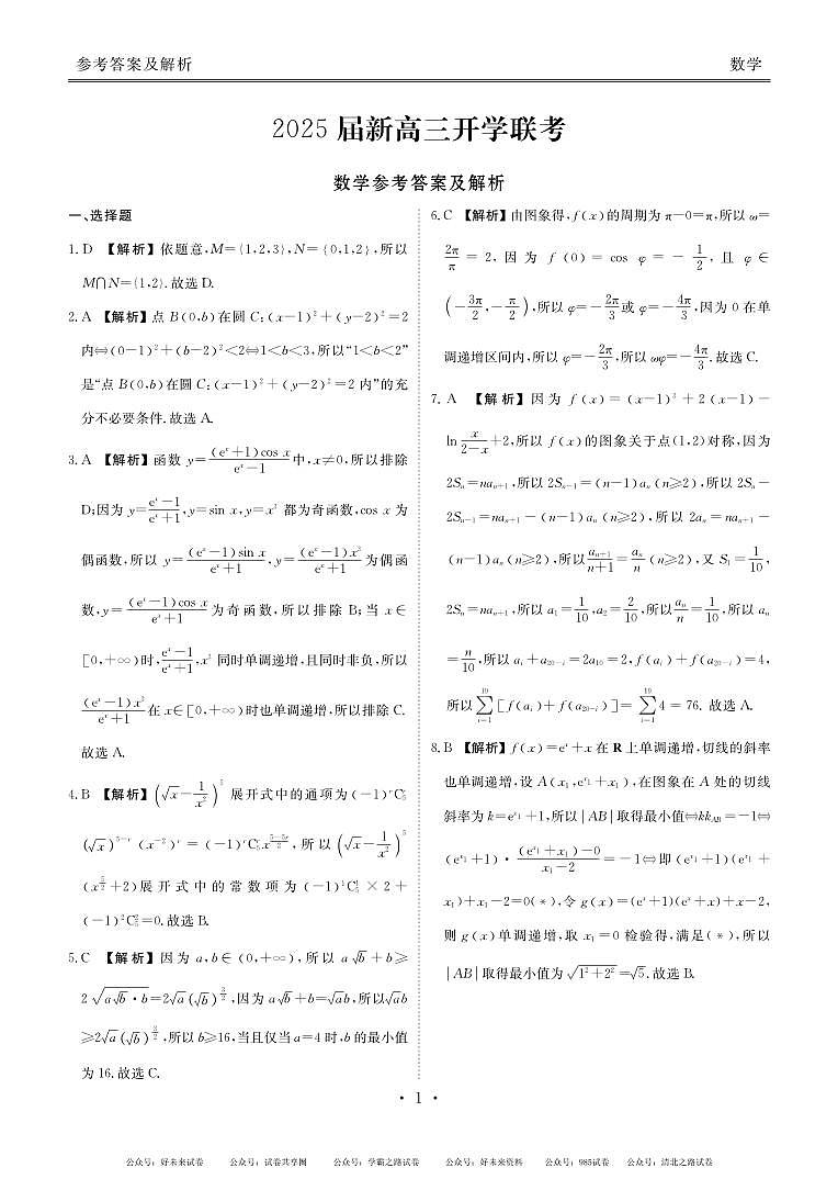 2025届广东省五校高三上学期开学联考数学试卷及答案01