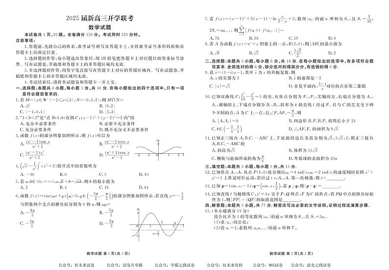 2025届广东省五校高三上学期开学联考数学试卷及答案01