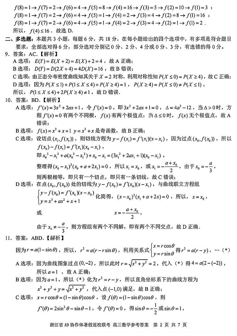 浙江省A9协作体暑假返校联考-参考答案第2页