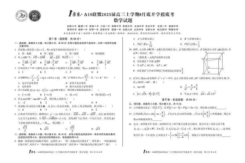 【8开】1号卷·A10联盟2025届高三上学期8月底开学摸底考数学试题01