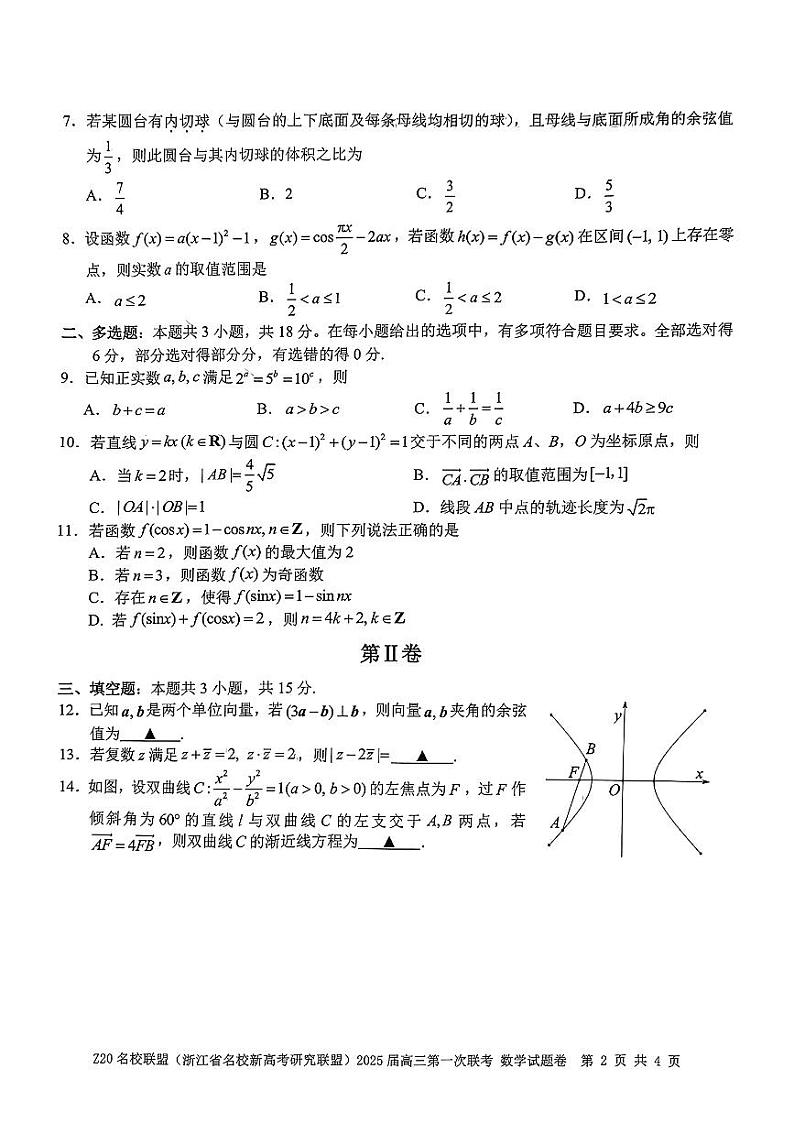 2024年Z20名校联盟(浙江省名校新高考研究联盟)高三上学期8月数学试题02