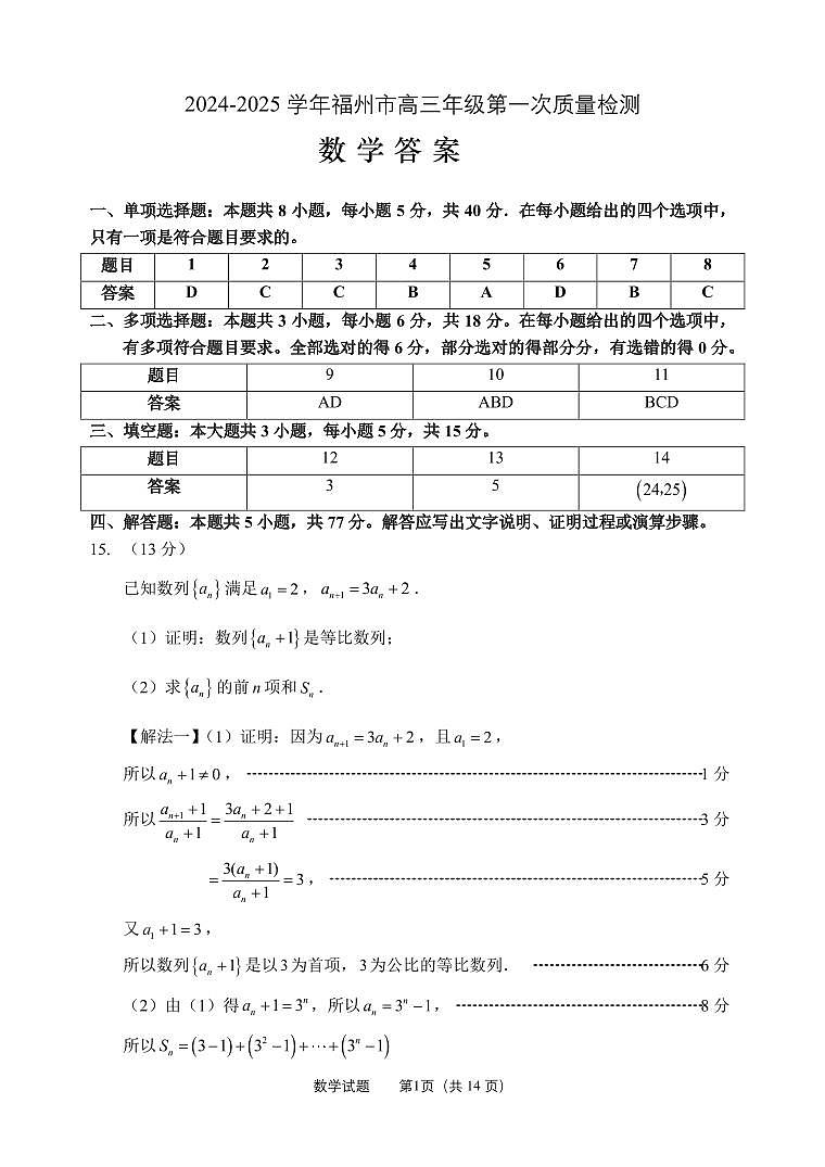 2025福州高三8月市质检数学答案第1页