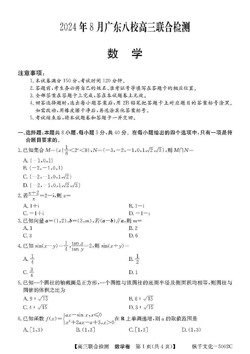2024年广东高三上学期8月八校统考数学试题及答案第1页