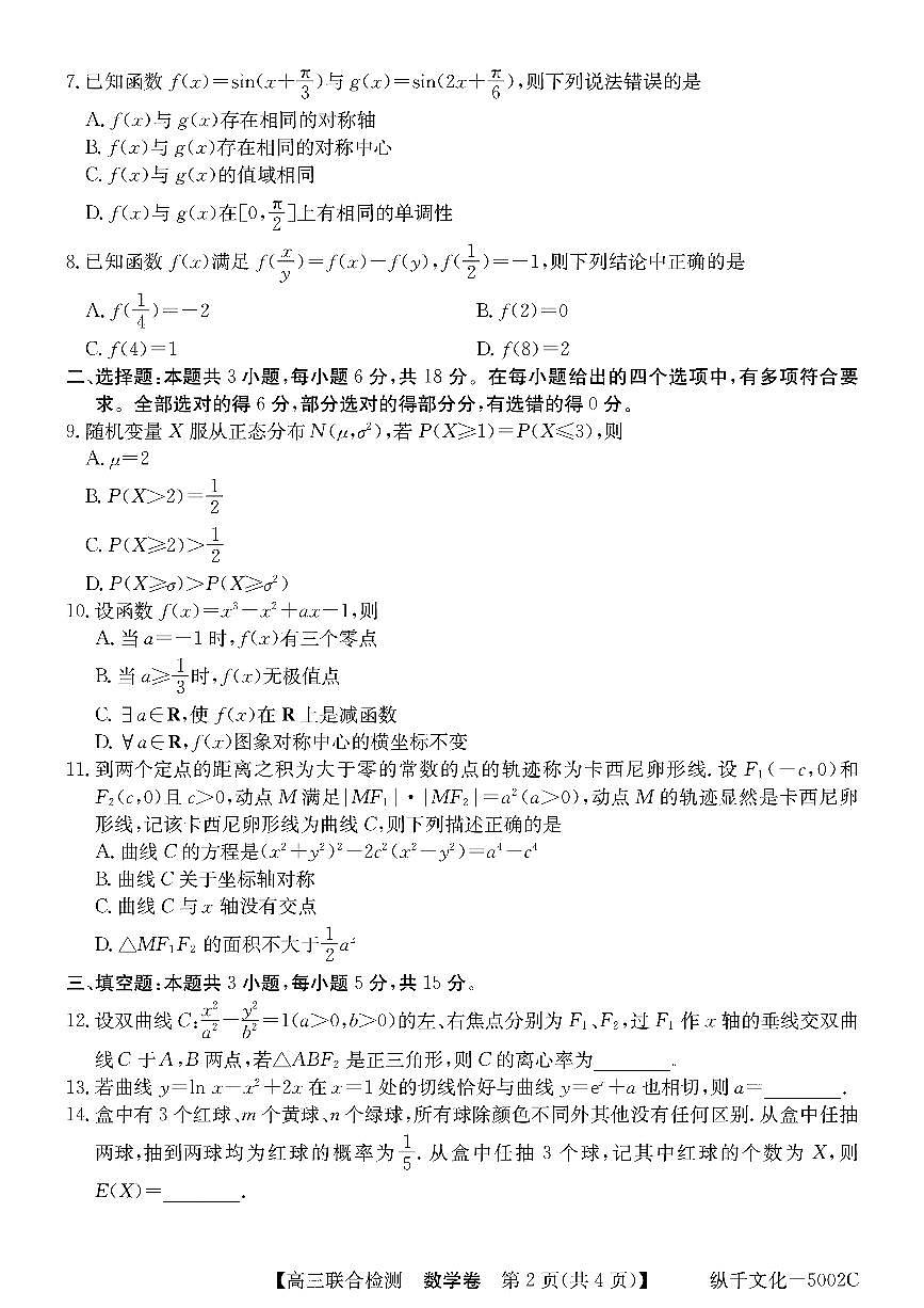 2024年广东高三上学期8月八校统考数学试题及答案第2页