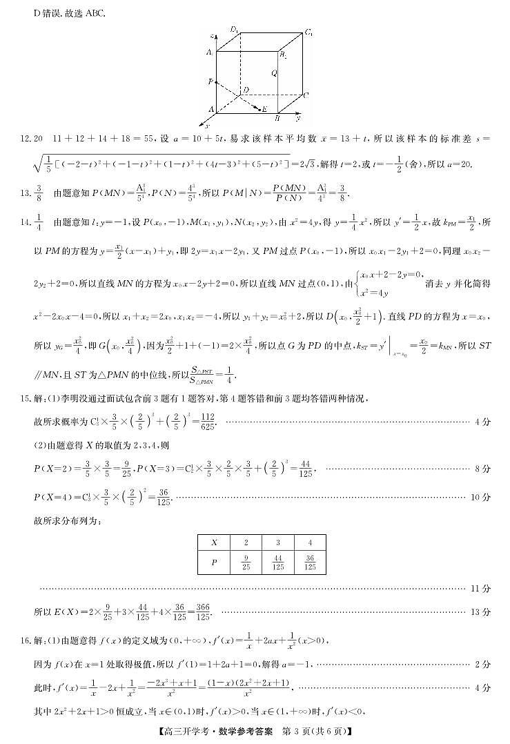 2025届九师联盟高三上学期8月联考数学试题及答案03