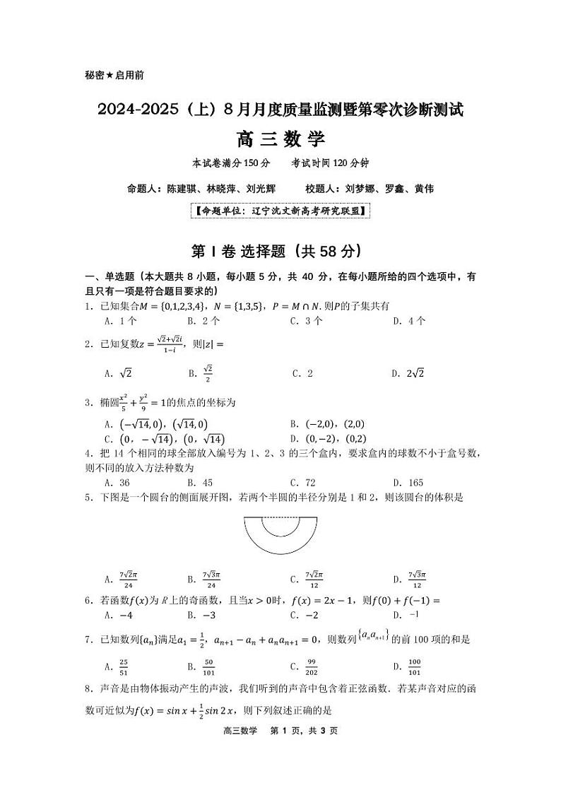 辽宁省沈文新高考研究联盟2024-2025学年高三上学期8月月度质量监测暨第零次诊断测试数学试题01