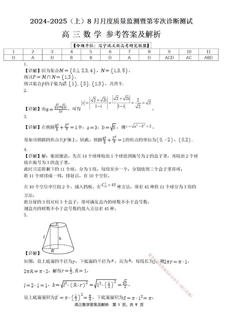 辽宁省沈文新高考研究联盟2024-2025学年高三上学期8月月度质量监测暨第零次诊断测试数学试题01