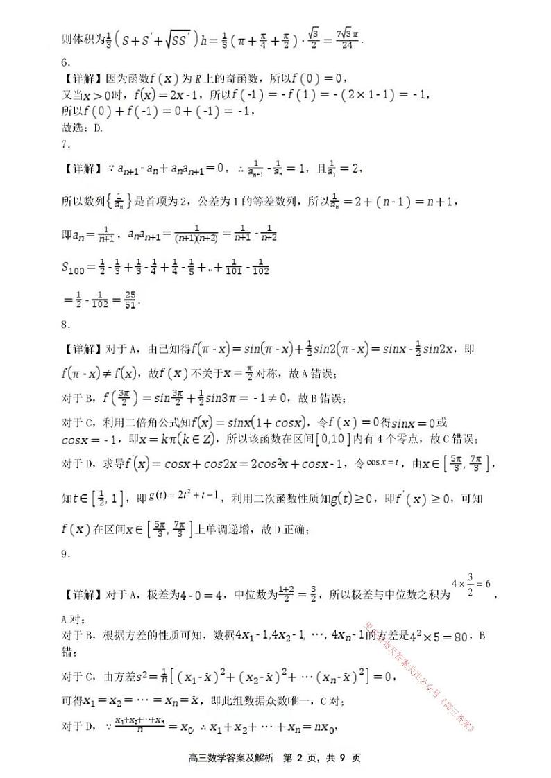 辽宁省沈文新高考研究联盟2024-2025学年高三上学期8月月度质量监测暨第零次诊断测试数学试题02