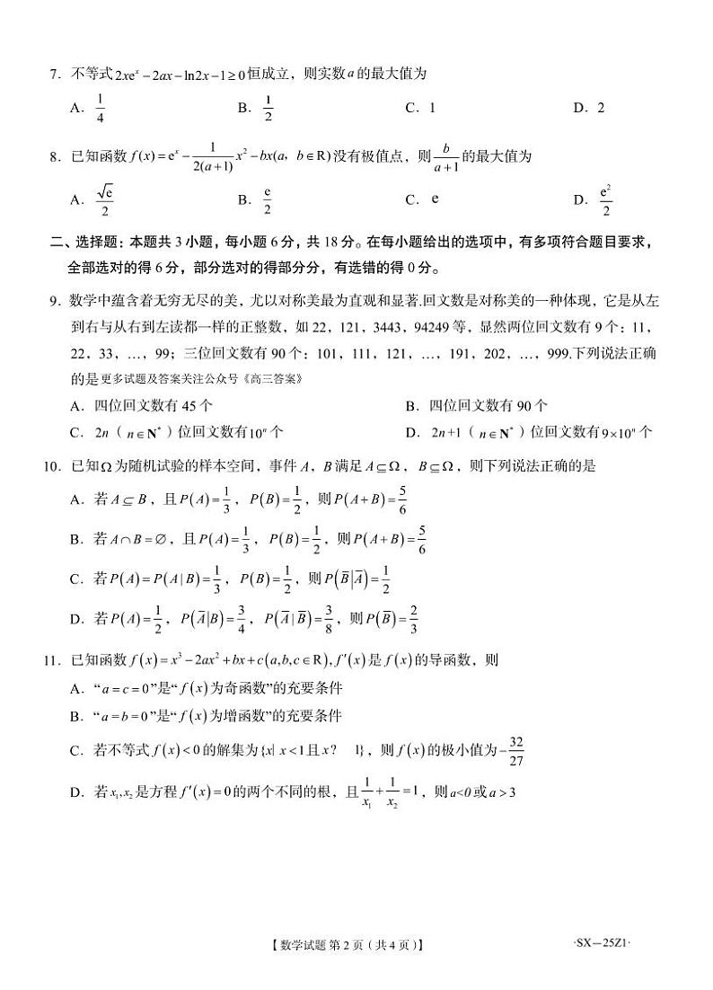 2025届山东省齐鲁名师联盟高三上学期开学第一次诊断考试数学试题(2)02