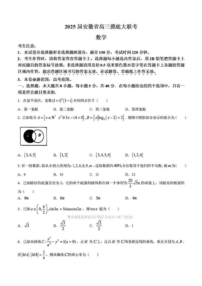 皖南八校2025届高三上学期8月入学联考考试+数学试题及答案01