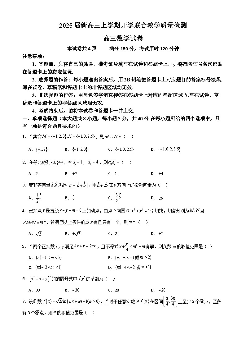2025届新高三上学期开学联合教学质量检测第1页