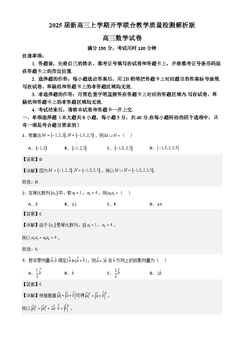 2025届新高三上学期开学联合教学质量检测解析版第1页