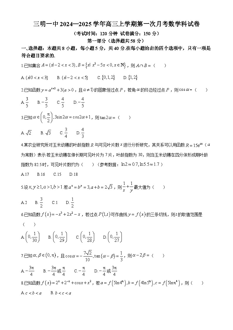 福建省三明第一中学2024-2025学年高三上学期第一次月考数学试题含解析第1页