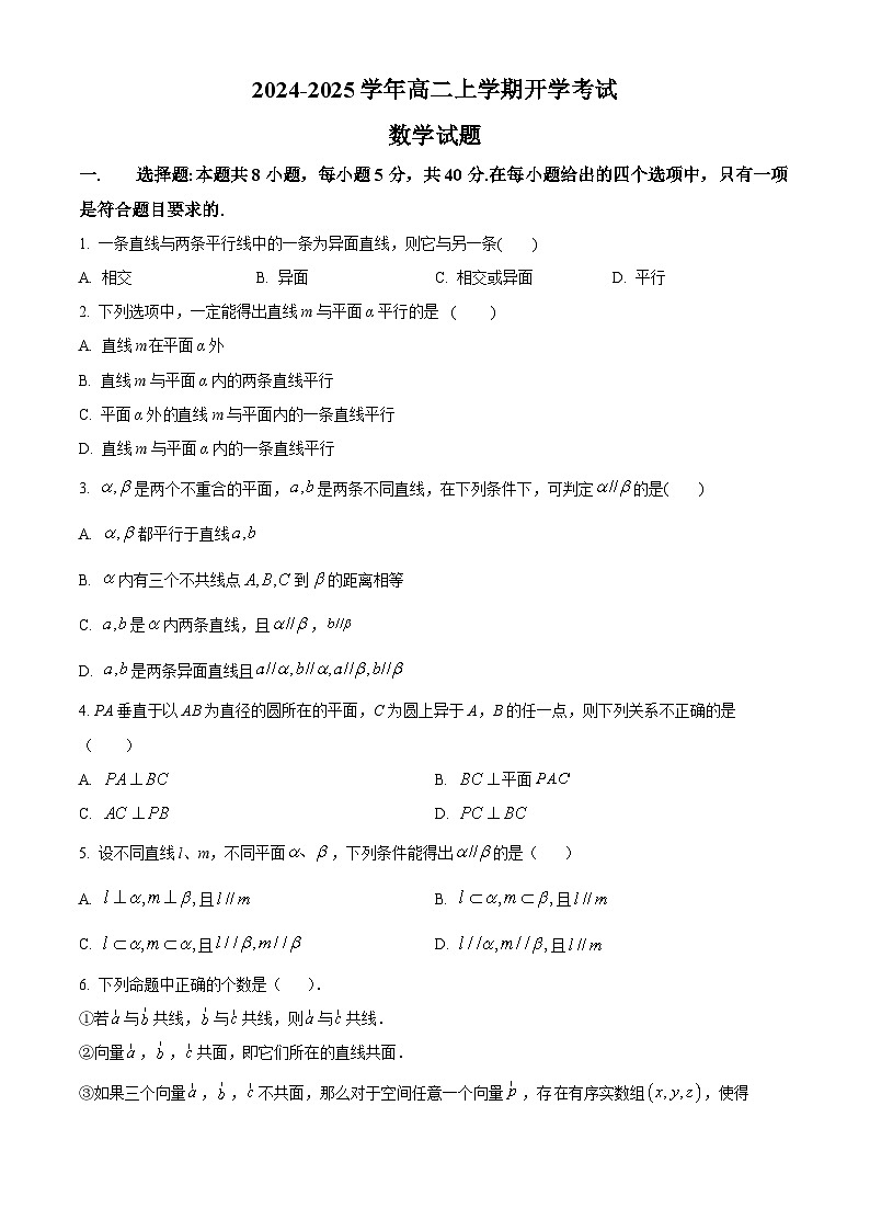 山东省安丘市青云学府2024-2025学年高二上学期开学考试数学试题第1页