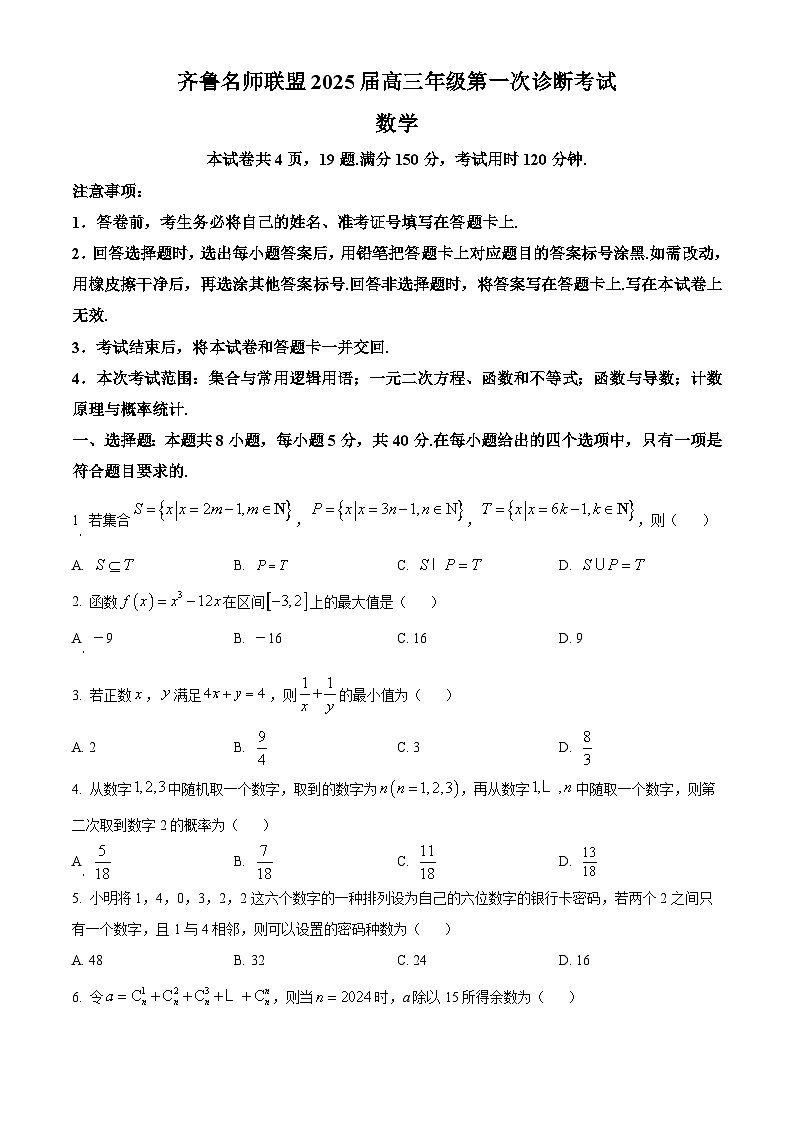 山东省齐鲁名师联盟2025届高三上学期开学第一次诊断考试数学试题（Word版附解析）01