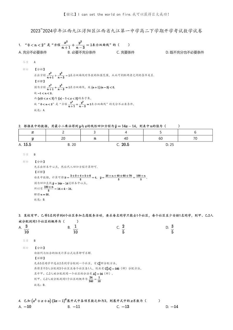[数学]2023～2024学年江西九江浔阳区江西省九江第一中学高二下学期开学考试数学试卷(原题版+解析版)01