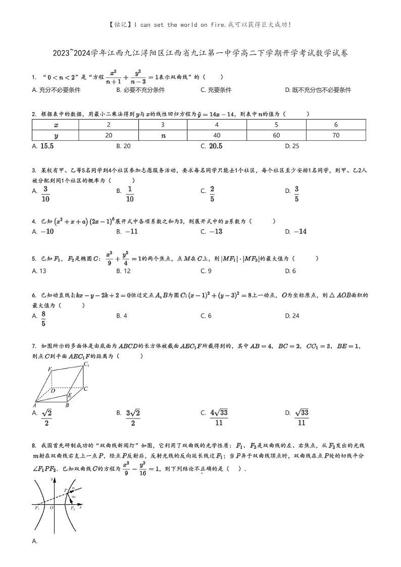 [数学]2023～2024学年江西九江浔阳区江西省九江第一中学高二下学期开学考试数学试卷(原题版+解析版)01
