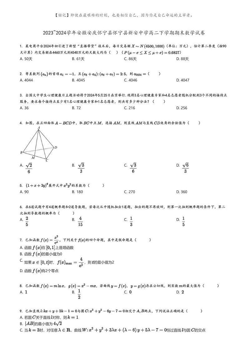 [数学]2023～2024学年安徽安庆怀宁县怀宁县新安中学高二下学期期末数学试卷(原题版+解析版)01