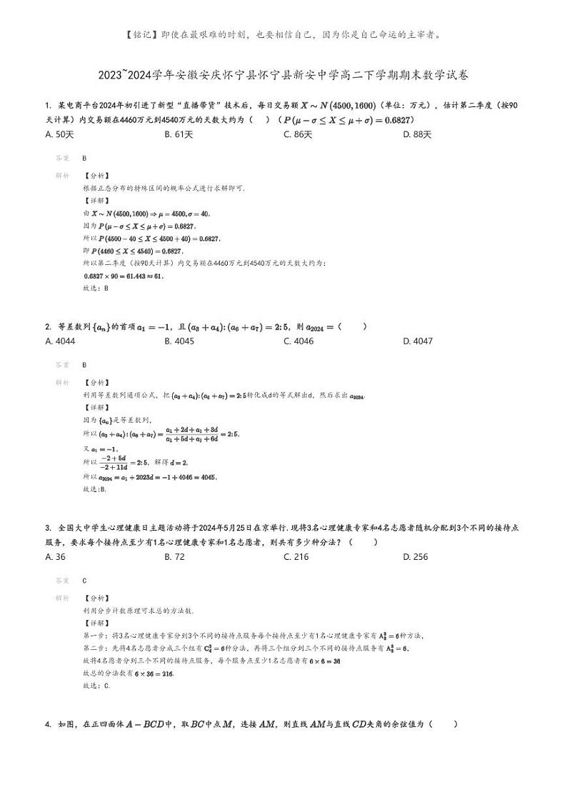 [数学]2023～2024学年安徽安庆怀宁县怀宁县新安中学高二下学期期末数学试卷(原题版+解析版)01