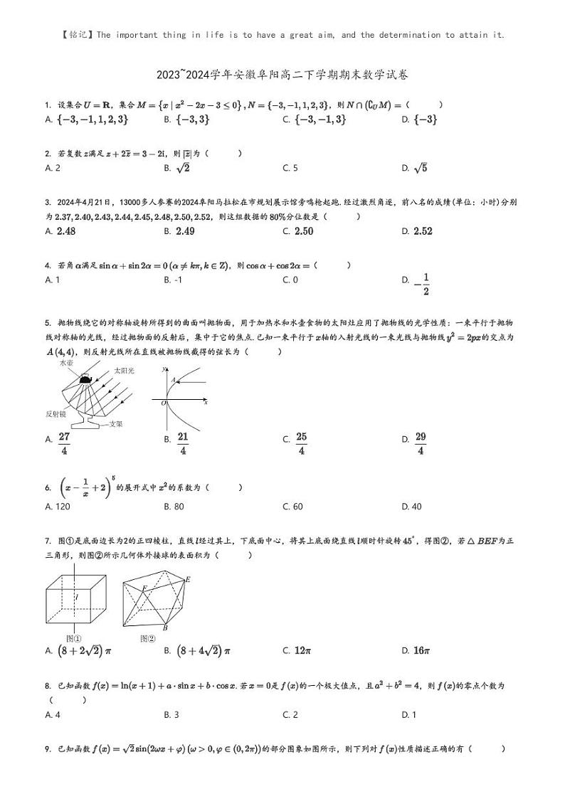 [数学]2023～2024学年安徽阜阳高二下学期期末数学试卷(原题版+解析版)01