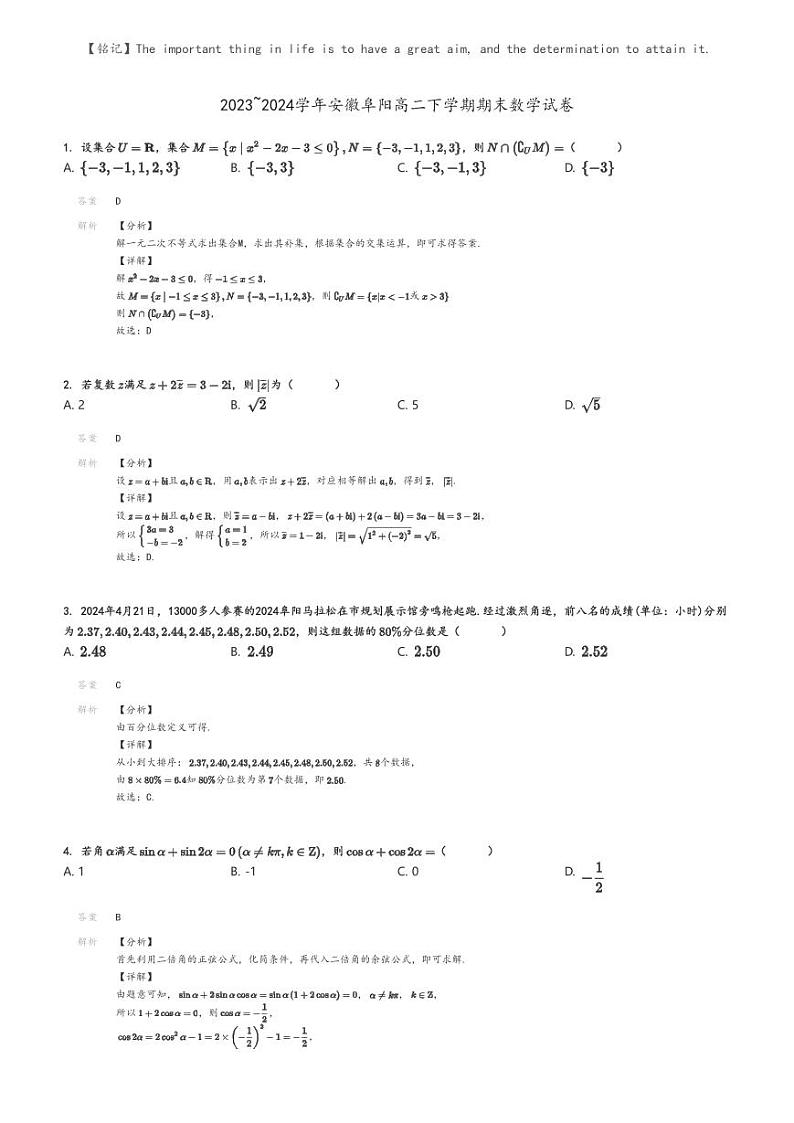[数学]2023～2024学年安徽阜阳高二下学期期末数学试卷(原题版+解析版)01