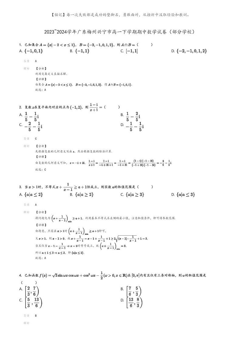 [数学]2023～2024学年广东梅州兴宁市高一下学期期中数学试卷(部分学校)(原题版+解析版)01