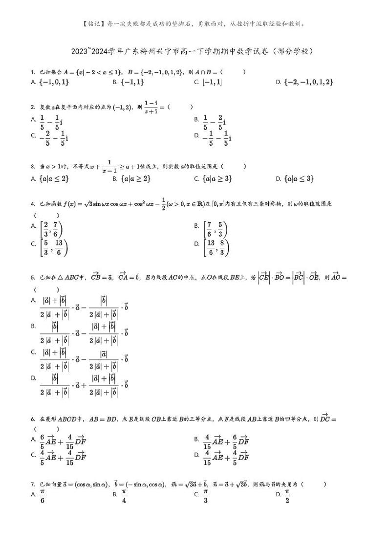[数学]2023～2024学年广东梅州兴宁市高一下学期期中数学试卷(部分学校)(原题版+解析版)01