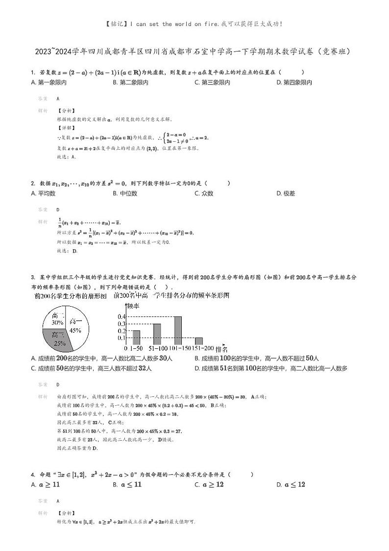[数学]2023～2024学年四川成都青羊区四川省成都市石室中学高一下学期期末数学试卷(竞赛班)(原题版+解析版)01