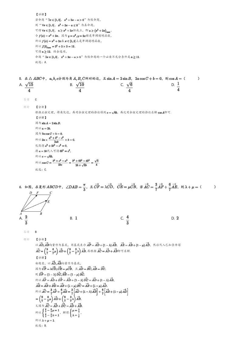 [数学]2023～2024学年四川成都青羊区四川省成都市石室中学高一下学期期末数学试卷(竞赛班)(原题版+解析版)02