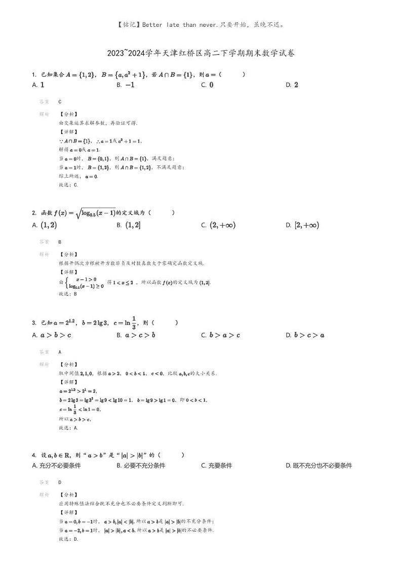 [数学]2023～2024学年天津红桥区高二下学期期末数学试卷(原题版+解析版)01