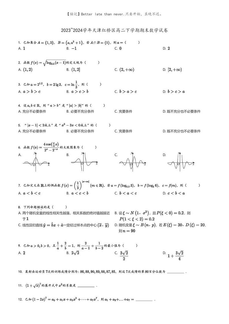 [数学]2023～2024学年天津红桥区高二下学期期末数学试卷(原题版+解析版)01