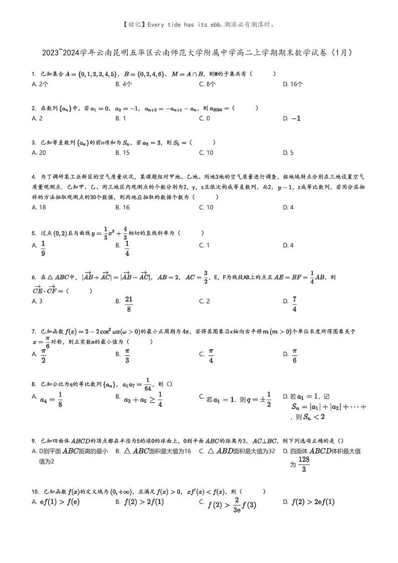 [数学]2023～2024学年云南昆明五华区云南师范大学附属中学高二上学期期末数学试卷(1月)(原题版+解析版)01