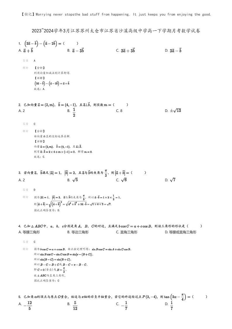 [数学]2023～2024学年3月江苏苏州太仓市江苏省沙溪高级中学高一下学期月考数学试卷(原题版+解析版)01