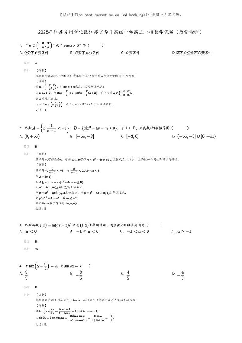 [数学][一模]2025年江苏常州新北区江苏省奔牛高级中学高三一模数学试卷(质量检测)(原题版+解析版)01