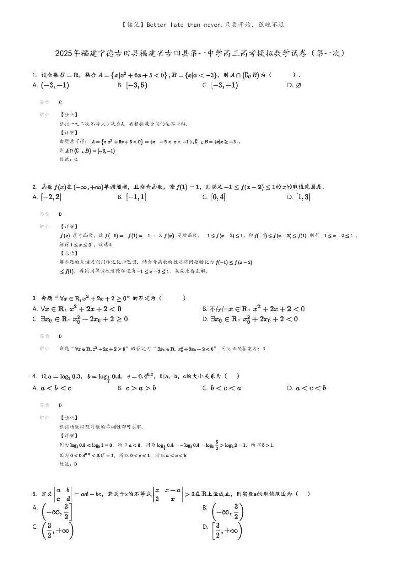 [数学]2025年福建宁德古田县福建省古田县第一中学高三高考模拟数学试卷(第一次)(原题版+解析版)01