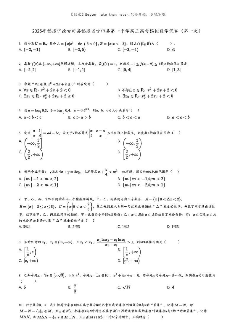 [数学]2025年福建宁德古田县福建省古田县第一中学高三高考模拟数学试卷(第一次)(原题版+解析版)01