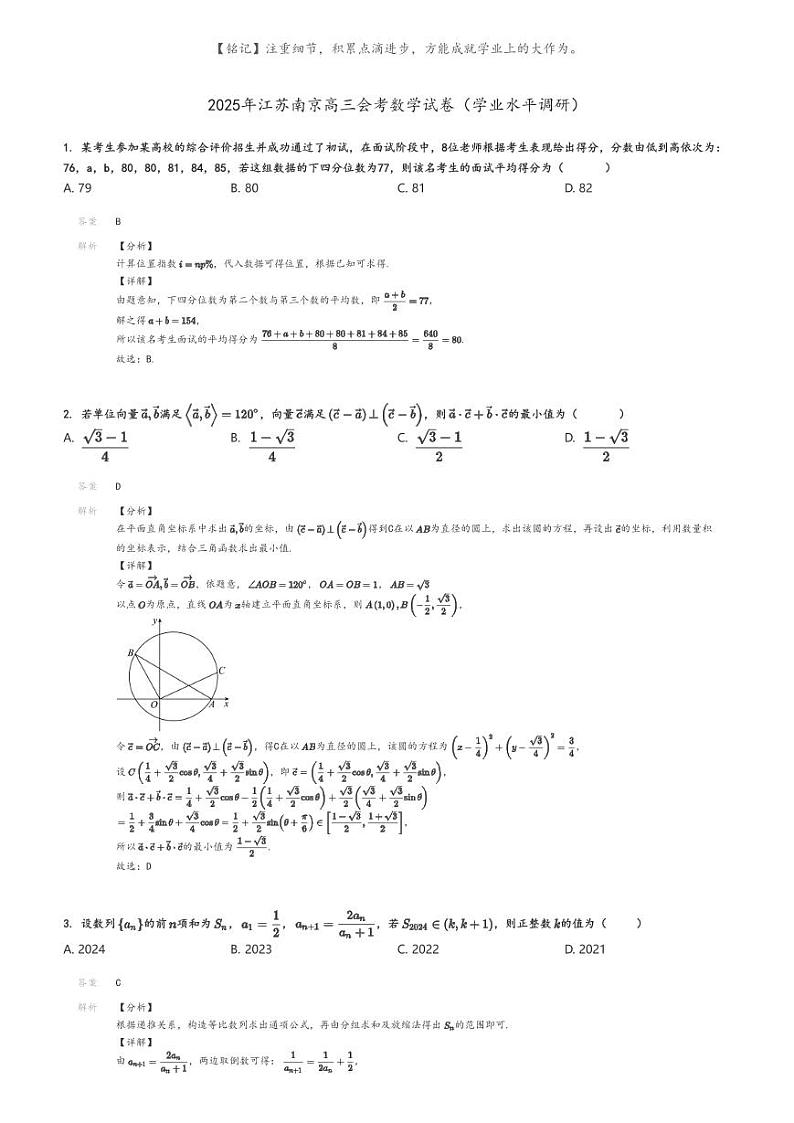 [数学]2025年江苏南京高三会考数学试卷(学业水平调研)解析版第1页