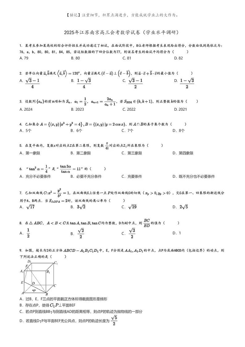 [数学]2025年江苏南京高三会考数学试卷(学业水平调研)原题版第1页