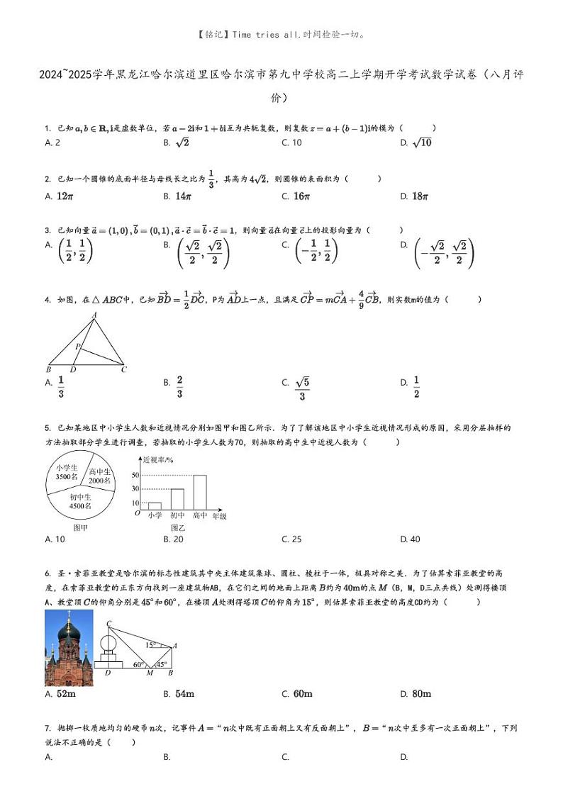 [数学]2024～2025学年黑龙江哈尔滨道里区哈尔滨市第九中学校高二上学期开学考试数学试卷(八月评价)(原题版+解析版)01