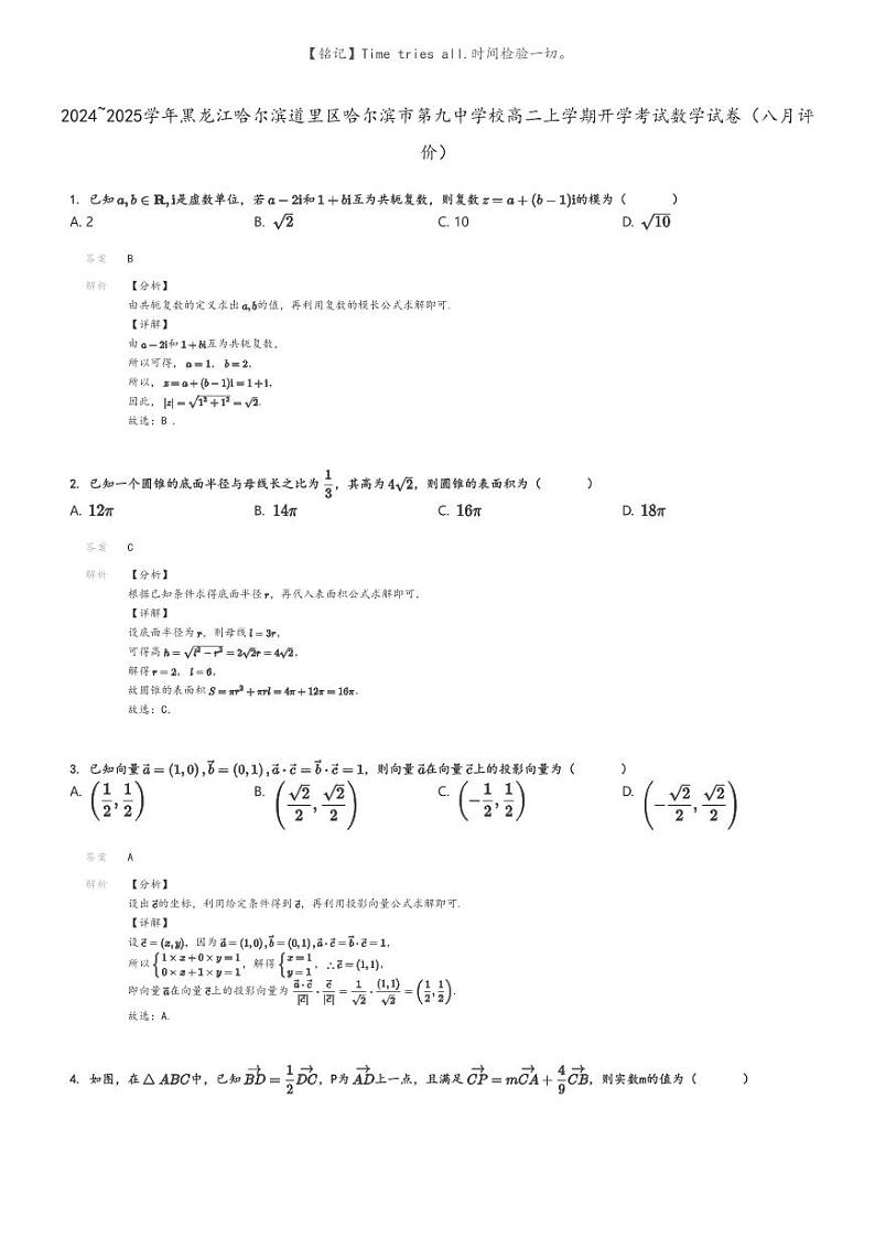 [数学]2024～2025学年黑龙江哈尔滨道里区哈尔滨市第九中学校高二上学期开学考试数学试卷(八月评价)(原题版+解析版)01