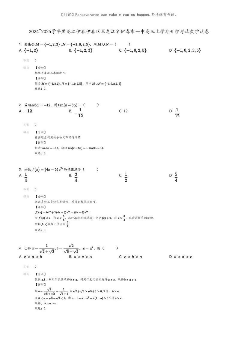 [数学]2024～2025学年黑龙江伊春伊春区黑龙江省伊春市一中高三上学期开学考试数学试卷(原题版+解析版)01