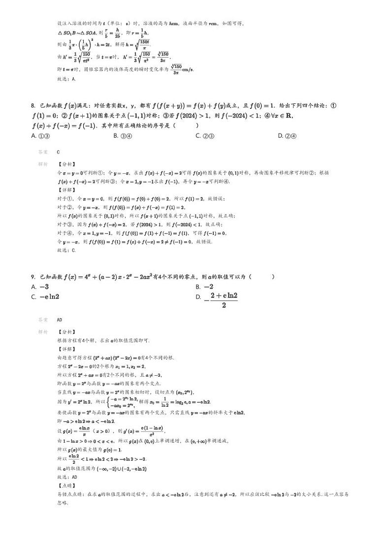 [数学]2024～2025学年黑龙江伊春伊春区黑龙江省伊春市一中高三上学期开学考试数学试卷(原题版+解析版)03