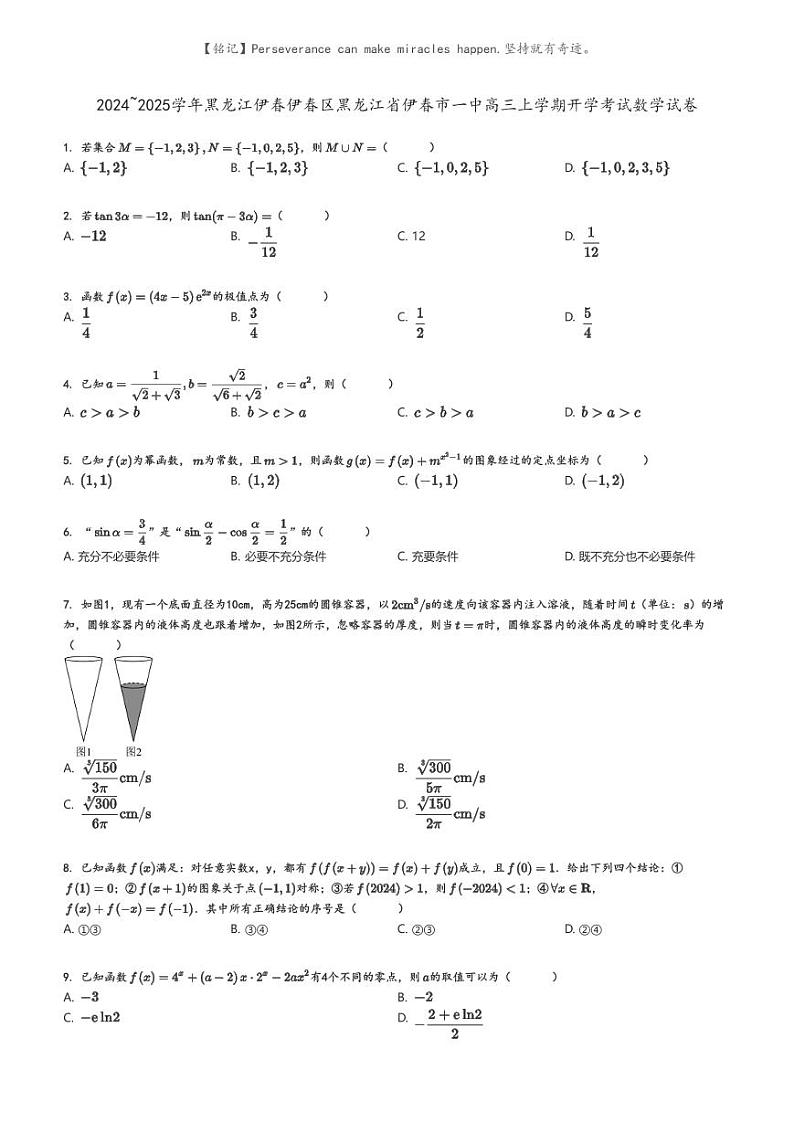 [数学]2024～2025学年黑龙江伊春伊春区黑龙江省伊春市一中高三上学期开学考试数学试卷(原题版+解析版)01